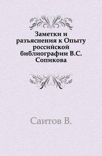 Заметки и разъяснения к Опыту российской библиографии В.С.Сопикова.
