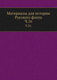 Описание тверских древностей с очерком города Твери и Оршина монастыря. 1878. Ч.16.
