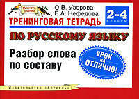 Тренинговая тетрадь по русскому языку. Разбор слова по составу. 2 - 4 классы .