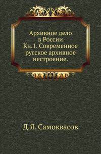 Московская торговая экспедиция в Монголию. Кн.1. Самоквасов Д.Я. Современное русское архивное нестроение.