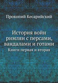 Санкт-Петербургский университет Централизация государственных архивов. Архивное дело на Западе. 1900. Ч.01. Прокопий Кесарийский. Прокопия Кесарийского история войн римлян с персами, вандалами и готами. Перевод с греческого Спиридона Дестуниса, коммента