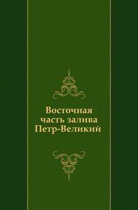 Восточная часть залива Петр-Великий .