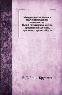 Материалы к истории и изучению русского сектантства Описание тверских древностей с очерком города Твери и Оршина монастыря. 1878. Вып.2. Бонч-Бруевич В.Д. Разъяснение жизни христиан и Был у нас, христиан, сиротский дом ... (две духоборческие…