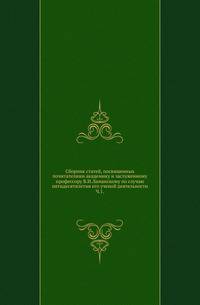 Санкт-Петербургский университет Централизация государственных архивов. Архивное дело на Западе. 1900. Ч.84.?. Ламанский В.И. Сборник статей, посвященных почитателями академику и заслуженному профессору В.И.Ламанскому по случаю пятидесятилетия его ученой..