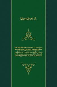 Материалы к истории и изучению русского сектантства и раскола Описание тверских древностей с очерком города Твери и Оршина монастыря. 1878. Вып.4. Бонч-Бруевич В.Д. Новый Израиль