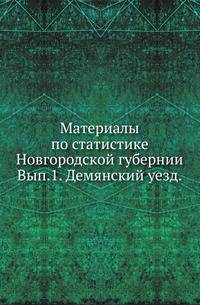Материалы по статистике Новгородской губернии, собранные и обработанные статистическим отделением новгородской губернской земской управы. Списки населенных мест и сведения о селениях Новгородской губернии. Вып.1. Демянский уезд.