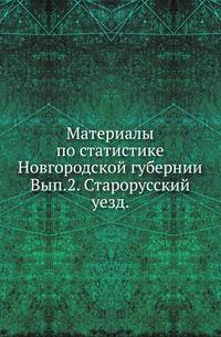 Материалы по статистике Новгородской губернии, собранные и обработанные статистическим отделением новгородской губернской земской управы. Списки населенных мест и сведения о селениях Новгородской губернии. Вып.2. Старорусский уезд.