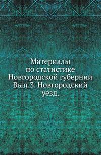 Материалы по статистике Новгородской губернии, собранные и обработанные статистическим отделением новгородской губернской земской управы. Списки населенных мест и сведения о селениях Новгородской губернии. Вып.3. Новгородский уезд.