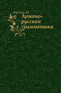 Армяно-русская грамматика.