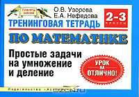 Тренинговая тетрадь по математике. Простые задачи на умножение и деление. 2-3 классы