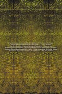 Сборник законоположений и распоряжений по духовной цензуре, ведомства православного исповедания, с 1720 по 1870 год. Вып.009. Бумаги из архива дворца в Павловске. - Два письма Императрицы Екатерины II Великому Князю Павлу Петровичу и Великой Княгине Мари