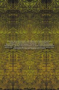 Сборник законоположений и распоряжений по духовной цензуре, ведомства православного исповедания, с 1720 по 1870 год. Вып.015.Бумаги из архива дворца в Павловске. - Бумаги Императрицы Екатерины II. - Бумаги князя Н.В.Репнина за время константинопольского