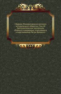 Сборник Императорского русского исторического общества. Том 20. Дипломатические материалы сборного содержания, относящиеся к царствованию Петра Великого