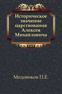 Историческое значение царствования Алексея Михайловича.