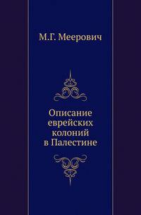 Описание еврейских колоний в Палестине.