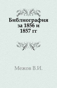 Библиография за 1856 и 1857 гг.