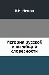 История русской и всеобщей словесности. Библиографические материалы, касающиеся литератур: русской и других славянских наречий, западно-европейских, северо-американской, классической и восточной... с 1855 до 1877 года включительно.