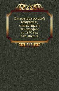 Крестьянский вопрос в России. Полное собрание материалов для истории крестьянского вопроса на языках русском и иностранных напечатанных в России и за границею. 1764-1864. 1865. Т.04. Вып. 2. ... за 1870 год.