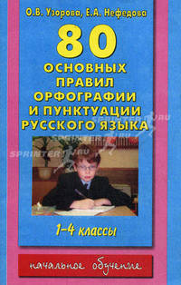 80 основных правил орфографии и пунктуации русского языка: 1-4 классы