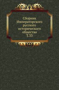 Сборник законоположений и распоряжений по духовной цензуре, ведомства православного исповедания, с 1720 по 1870 год. Вып.033. Письма барона Мельхиора Гримма к Императрице Екатерине II и к вице-канцлеру князю А.Н.Голицыну, с приложениями. - Письма Дидро к