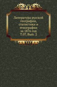 Крестьянский вопрос в России. Полное собрание материалов для истории крестьянского вопроса на языках русском и иностранных напечатанных в России и за границею. 1764-1864. 1865. Т.07. Вып. 2. ... за 1876 год.