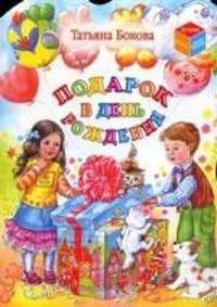 Подарок в день рождения (худ. Чукавина И., Чукавин А.) - (Лучшие стихи к праздникам)