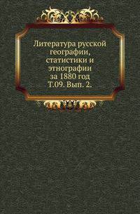 Крестьянский вопрос в России. Полное собрание материалов для истории крестьянского вопроса на языках русском и иностранных напечатанных в России и за границею. 1764-1864. 1865. Т.09. Вып. 2. ... за 1880 год.