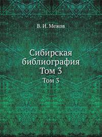 Сибирская библиография. Указатель книг и статей о Сибири на русском языке и одних только книг на иностранных языках за весь период книгопечатания. В 3-х томах. Т.3.