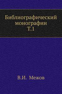 Труды центрального и губернских статистических комитетов. Библиографический указатель.