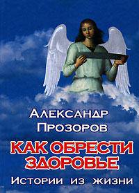 Как обрести здоровье. Истории из жизни