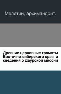 Древние церковные грамоты Восточно-сибирского края и сведения о Даурской миссии.