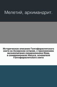 Историческое описание Голгофораспятского скита на Анзерском острове, с приложением жизнеописания священноинока Иова, в схииеромонасех Иисуса, основателя Голгофораспятского скита.