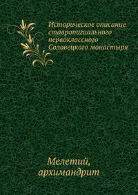 Историческое описание ставропигиального первоклассного Соловецкого монастыря.