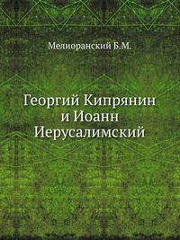 Георгий Кипрянин и Иоанн Иерусалимский.