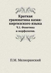 Краткая грамматика казак-киргизского языка. Часть 1. Фонетика и морфология