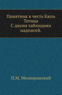 Памятник в честь Кюль Тегина.. С двумя таблицами надписей.