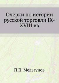 Очерки по истории русской торговли IX-XVIII вв.