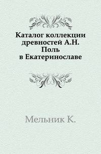 Каталог коллекции древностей А.Н.Поль в Екатеринославе. Выпуск 1