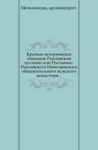 Краткое историческое описание Рыхловской пустыни или Пустынно-Рыхловского Николаевского общежительного мужского монастыря...