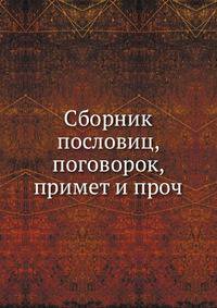 Сборник пословиц, поговорок, примет и проч. .