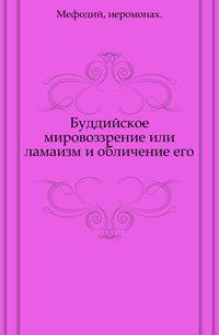 Буддийское мировоззрение или ламаизм и обличение его.. Изд-е 2.