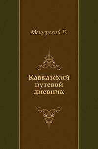 Кавказский путевой дневник.