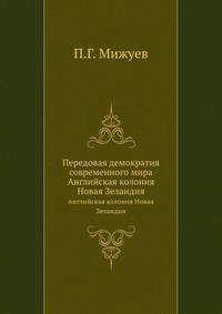 Передовая демократия современного мира. Английская колония Новая Зеландия. 2-е изд., испр. и доп.