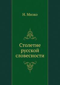 Столетие русской словесности.