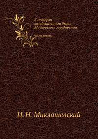 К истории хозяйственного быта Московского государства. Ч.1. Заселение и сельское хозяйство южной окраины XVII века.