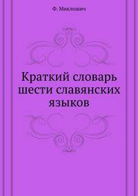 Краткий словарь шести славянских языков.