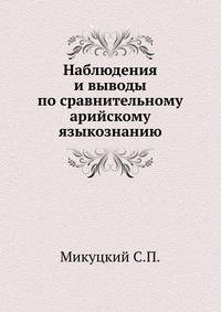 Наблюдения и выводы по сравнительному арийскому языкознанию.