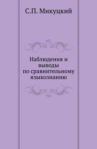 Наблюдения и выводы по сравнительному языкознанию.