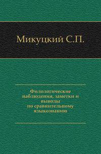 Филологические наблюдения, заметки и выводы по сравнительному языкознанию.