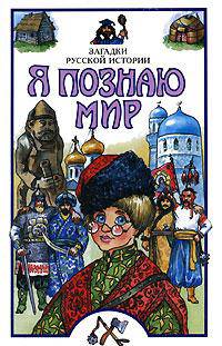 Я познаю мир: Загадки русской истории - (Я познаю мир)
